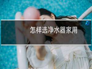 怎样选净水器家用