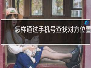 怎样通过手机号查找对方位置