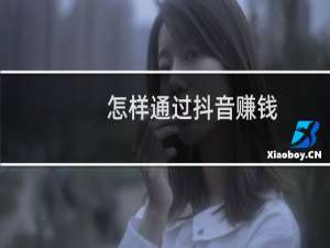 怎样通过抖音赚钱