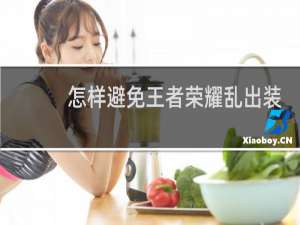 怎样避免王者荣耀乱出装