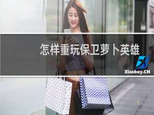 怎样重玩保卫萝卜英雄