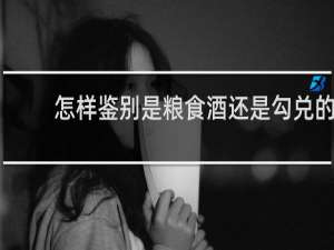 怎样鉴别是粮食酒还是勾兑的
