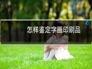 怎样鉴定字画印刷品
