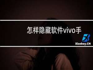 怎样隐藏软件vivo手机