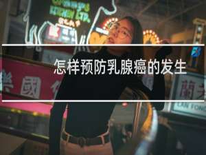 怎样预防乳腺癌的发生