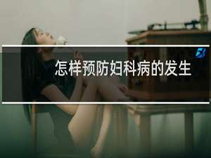 怎样预防妇科病的发生
