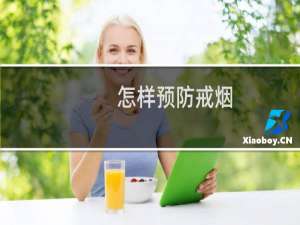 怎样预防戒烟