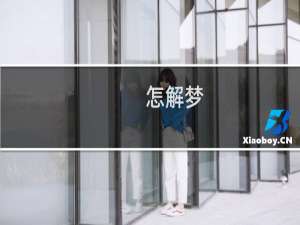 怎解梦