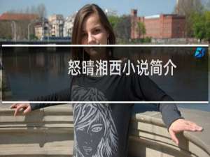 怒晴湘西小说简介