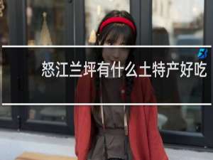 怒江兰坪有什么土特产好吃