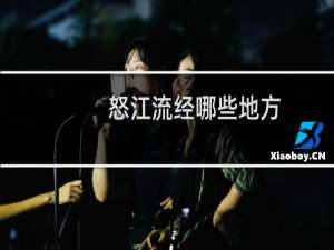 怒江流经哪些地方