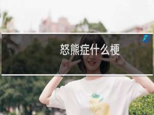 怒熊症什么梗