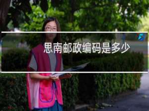 思南邮政编码是多少
