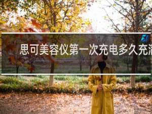思可美容仪第一次充电多久充满