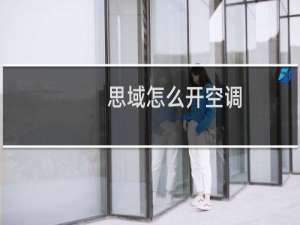思域怎么开空调