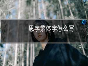 思字繁体字怎么写
