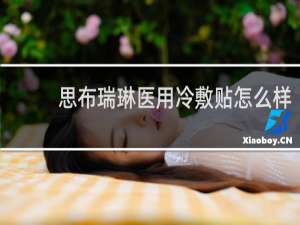 思布瑞琳医用冷敷贴怎么样