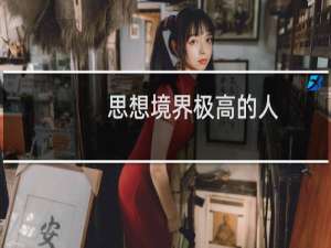 思想境界极高的人