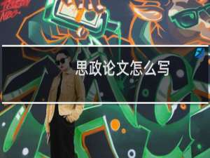 思政论文怎么写
