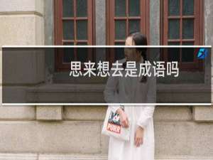 思来想去是成语吗