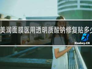 思美润面膜医用透明质酸钠修复贴多少钱一盒