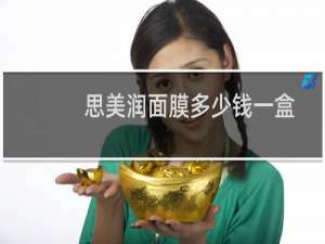 思美润面膜多少钱一盒