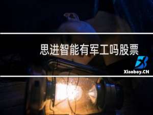 思进智能有军工吗股票