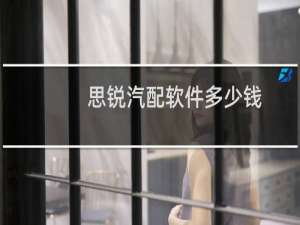 思锐汽配软件多少钱
