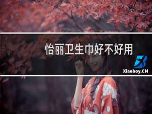 怡丽卫生巾好不好用