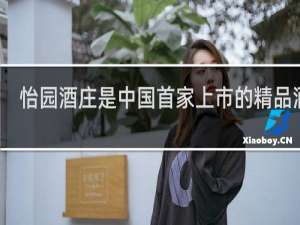 怡园酒庄是中国首家上市的精品酒庄