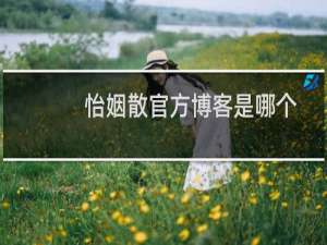 怡姻散官方博客是哪个
