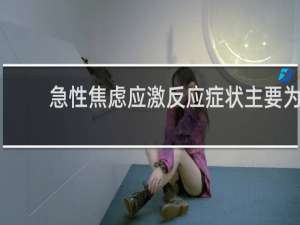 急性焦虑应激反应症状主要为()