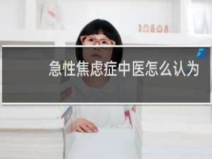 急性焦虑症中医怎么认为