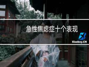 急性焦虑症十个表现