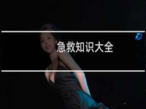 急救知识大全