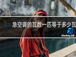 急空调的瓦数一匹等于多少瓦
