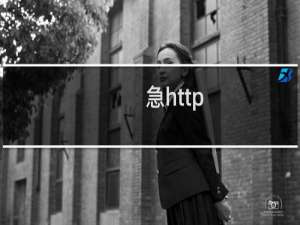 急http:www.tianzhilan998.com网站空