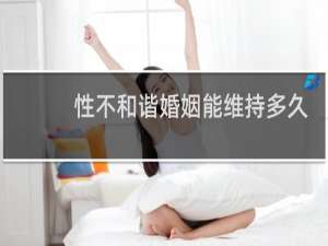 性不和谐婚姻能维持多久