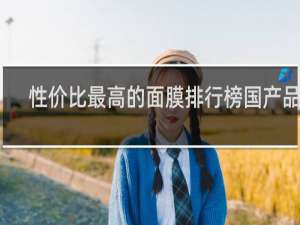 性价比最高的面膜排行榜国产品牌