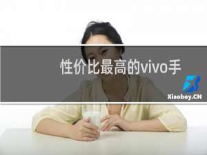性价比最高的vivo手机