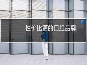 性价比高的口红品牌
