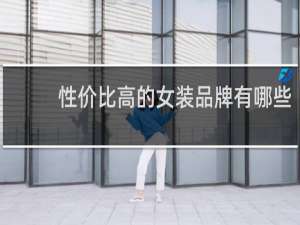 性价比高的女装品牌有哪些