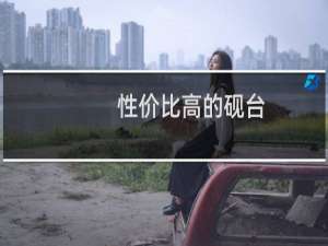 性价比高的砚台