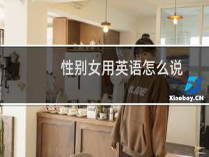 性别女用英语怎么说
