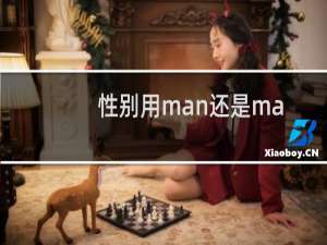 性别用man还是male（male是什么性别作形容词时意为男性特有的）