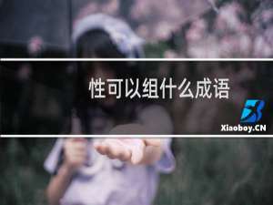 性可以组什么成语