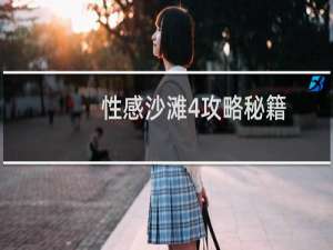 性感沙滩4攻略秘籍