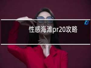 性感海滩pr 攻略