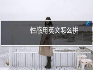 性感用英文怎么拼