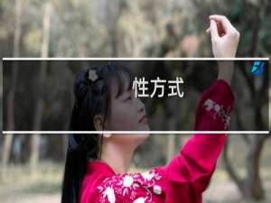 性方式